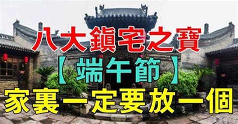 鎮宅之寶|八個鎮宅之寶，家裡一定要放一個！